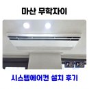 무학 | 마산 무학자이 시스템에어컨 단배관 설치 후기