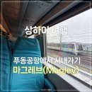 골든루트호텔 | 상하이 푸동공항에서 시내가는 방법 (마그레브Maglev→룽양루역→골든튤립호텔)