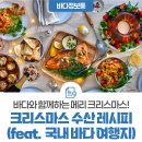 전남수산해양산업노동조합 | 크리스마스홈파티에 어울리는 수산레시피소개!(feat.국내바다여행지) / 제3회항만안전대상시상식 / 블루...