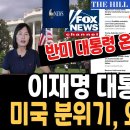 ﻿이재명 대통령 방미,트럼프는 어떻게 맞이할까?미국내 여론,주요외신은 이대통령을 어떻게 보도? 이미지