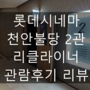 멀티플렉스 캣츠 21 (2관) | [영화관 리뷰] 롯데시네마 천안불당 2관[리클라이너] 관람후기 리뷰