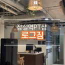 잠실역 9번출구 | 잠실역PT 로그짐 솔직후기, 해부학적으로 알려주는 찐 PT