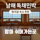자연민박 | 남해독채민박 워크샵 후기
