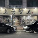 소금창고원주점 이미지