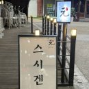 창원오마카세 스시겐 디너코스후기