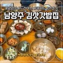 서울한정식 | 남양주 데이트 맛집 김삿갓밥집 한정식 솔직 후기｜서울외곽 힐링 데이트
