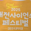 2025 대한민국 과학기술축제 (사이언스 페스티벌) 다녀온 후기