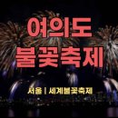 CU 마포양화공원점 | 여의도불꽃축제 양화한강공원 관람후기 준비물 명당추천 배달픽업존
