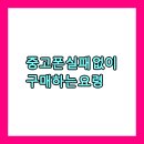 📱 중고폰 실패 없이 구매하는 요령