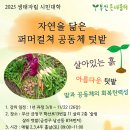 25년 자연을 닮은 퍼머컬쳐 공동체 텃밭 3/8일 개강 이미지