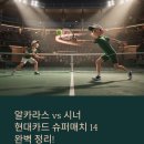 씨유 아이콘스타3차점 | 고척돔이 들썩였다! 알카라스 시너 현대카드 슈퍼매치 14 예매부터 중계까지 총정리