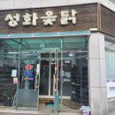 성화옻닭