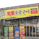 생생 숯불구이 오류동점
