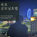 속초호텔 굿모닝호텔 속초아이뷰 조식 가격 정보 및 후기
