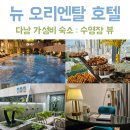 오리엔탈 | 다낭 뉴 오리엔탈 호텔 솔직후기 총정리 (조식·수영장·위치까지)