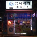 다랑어참치회 이미지