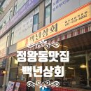 정왕큰사랑약국 | 정왕동 맛집 고민 끝! 백년상회 정왕점 솔직후기