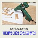 대형공구 | 케미텍 핫멜트접착제 대형 글루건 DIY공구 사용후기