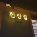 한양집 이미지