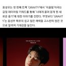 #1.GRAVITY ~~gravitate 이끌림으로 시작된 기사 오늘도 너무 멋집니당 (링크) 이미지