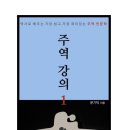 주역강의 이미지