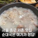 대목2천 | 서촌 맛집 전통순대국 내돈내산 후기｜서울 종로 맛집 분위기·메뉴·주차장 정보까지!