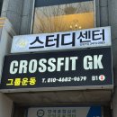 방배로35길 7 (1) | 서초 내방역 헬스장 크로스핏 GK 서초 방배점 솔직후기 무료체험신청하기