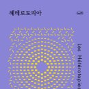 헤테로토피아