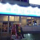 김재완원조돼지김치구이 이미지