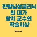 경희부자한의원 | 한방 남성클리닉의 대가 왕치(王琦) 교수의 학술 사상