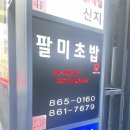 팔미초밥 | 부산 연산동 초밥 맛집 팔미초밥 코스요리 &amp; 회식 후기