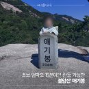 236 | 남양주 아이와 가볼만한곳.불암산 애기봉 최단코스 주차팁 &amp; 엄마손전통맛집 쌈밥 후기