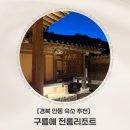 안채한식뷔페 | [경북 안동 숙소 추천] 조선시대 고택에서의 하룻밤 ㅣ 구름에 전통리조트 후기 &amp; 조식