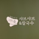 박군얼큰이 | 부산대 샤브샤브 / 부산대 NC백화점에 위치한 1인 샤브 ‘샤브, 올’