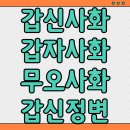 사화로 | 갑신사화 갑자사화 무오사화 갑신정변