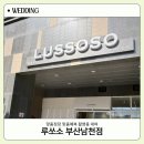황령대로 509번길 | 루쏘소 부산 남천점 맞춤정장 계약 후기