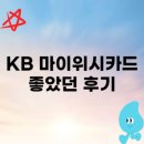 연SH뷰티 | 국민 마이위시카드 후기 혜택 이런 부분이 좋다고 합니다