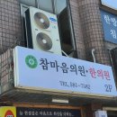 참마음한의원 이미지