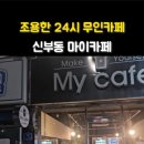 24시무인카페1500원 이미지