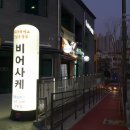 비어사케 이미지