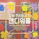 앤디투어 | [전시회 추천] 창원시 진해 Hello, Andy! 앤디워홀 특별전