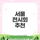 마포-현장-마포-1589 | 서울 전시회 인기순위와 추천전시
