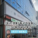 [대구/경북] 대구 동구 지묘동 식당 CCTV 설치 공사 후기
