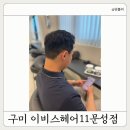 구미 문성 미용실 이비스헤어11 문성점 성현디자이너 맨즈컷 다운펌 후기