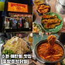 경기도 수원시 영통구 산남로90번길 | 수원 매탄동 닭발 맛집 추천, 중앙즉석닭발 국물뼈닭발 닭발튀김 후기