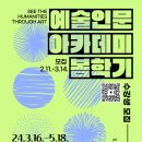 광고공사미전 | 2024년 예술인문아카데미 봄학기 강좌