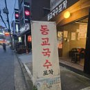 동교2길-5 | 홍대포차 동교국수포차, 2차 술집으로 딱인 가성비 맛집