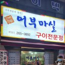 어부마실구이 이미지