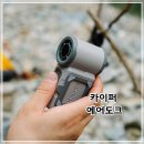백패킹선풍기 실사용 후기, 카이퍼 에어도크 캠핑선풍기 추천 이유