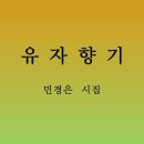 유자향기 - 연지 민경은 시집 동영상/ 🎵법회의 노래 - 민경은시, 이순희 작곡 이미지